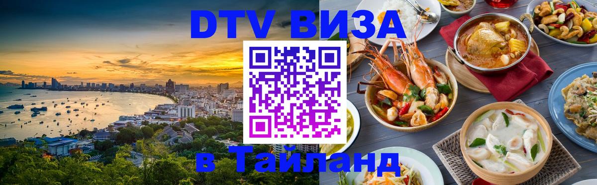 Купить DTV визу в Таиланд Сан-Марино 