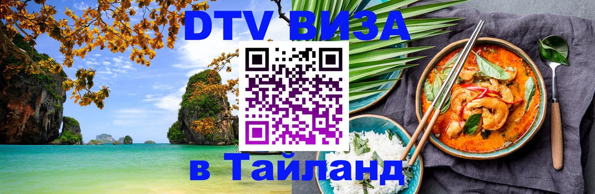DTV (ДТВ) visa Таиланд DTV (ДТВ) visa Таиланд